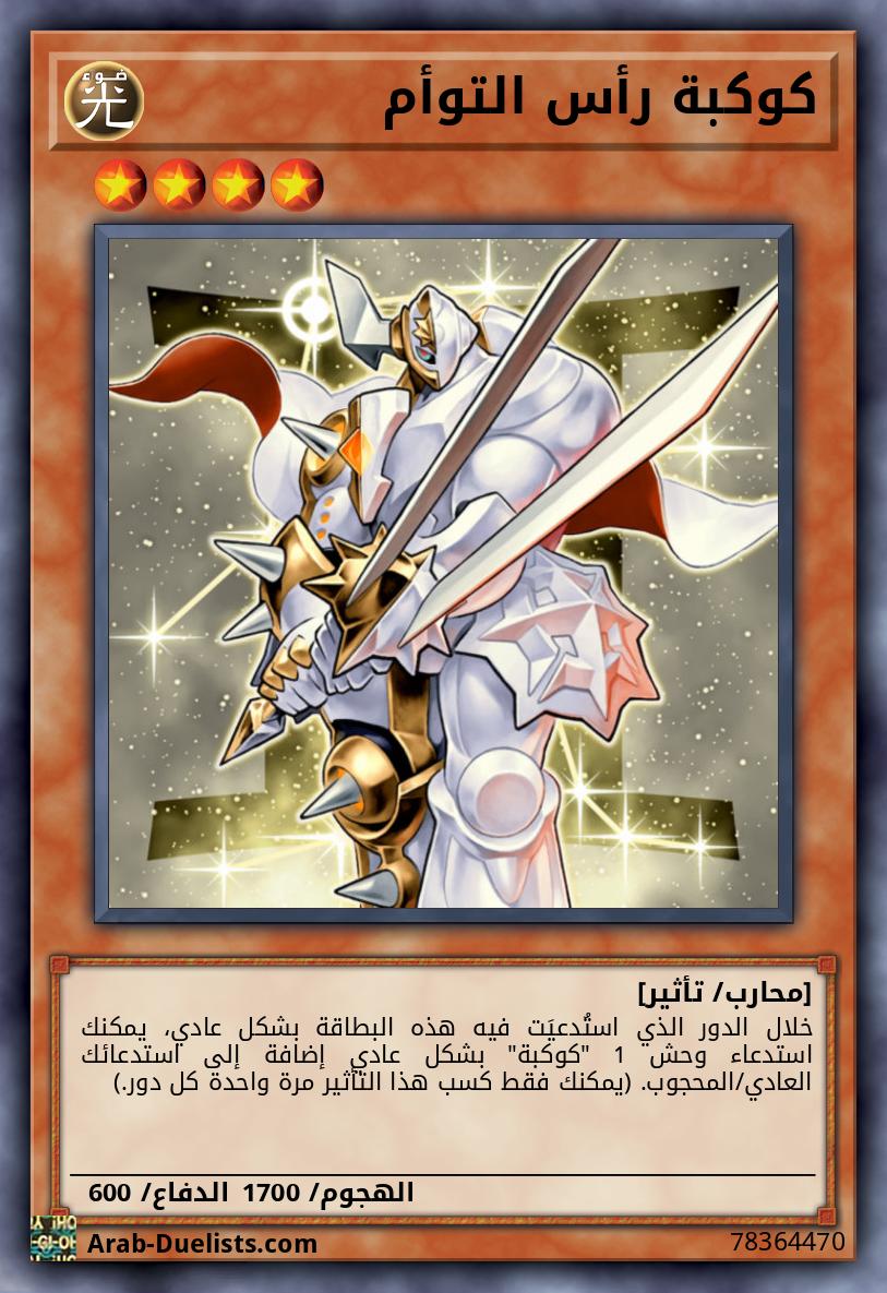 كوكبة رأس التوأم