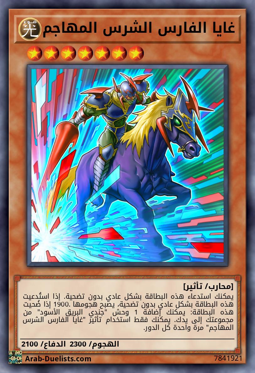 غايا الفارس الشرس المهاجم