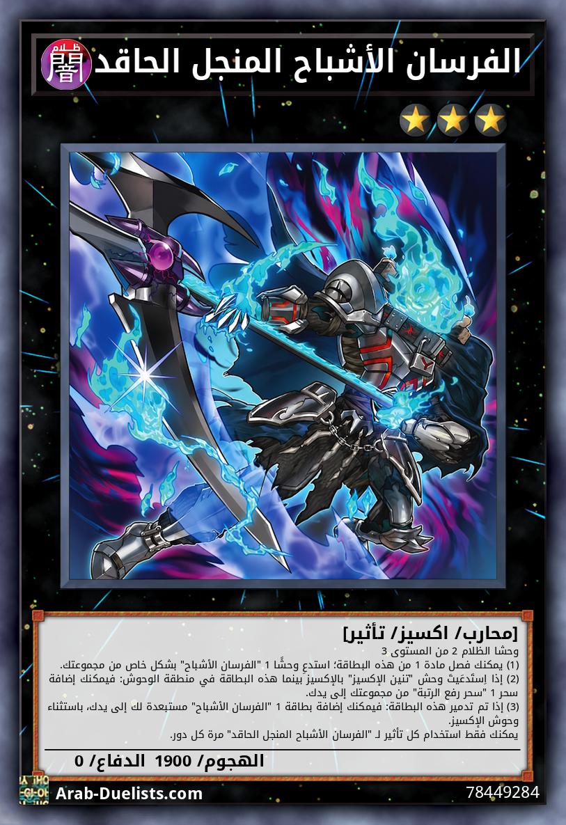 الفرسان الأشباح المنجل الحاقد