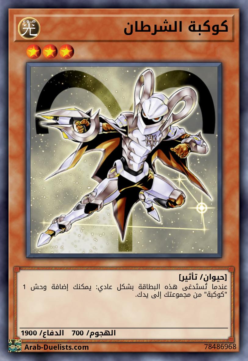 كوكبة الشرطان