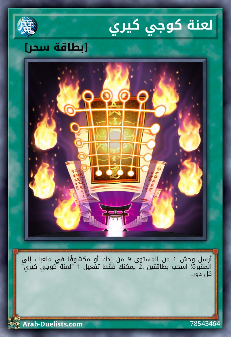 لعنة كوجي كيري
