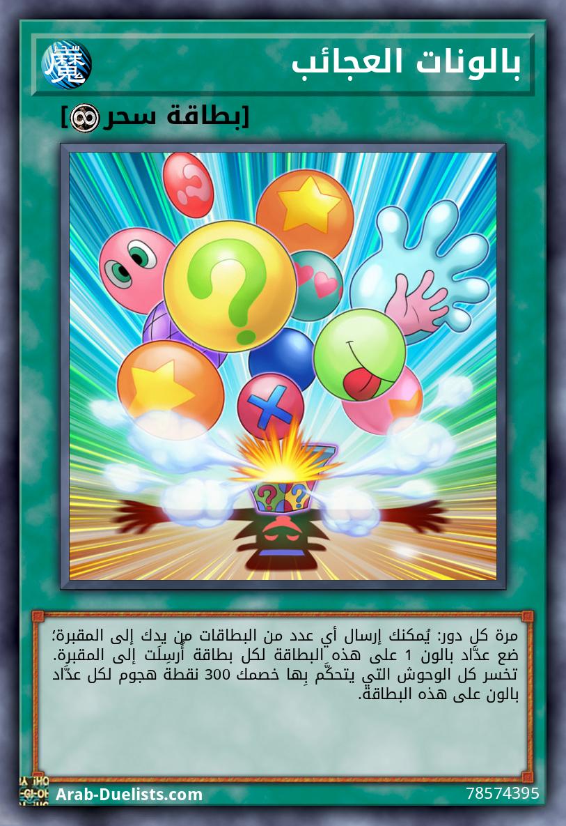 بالونات العجائب