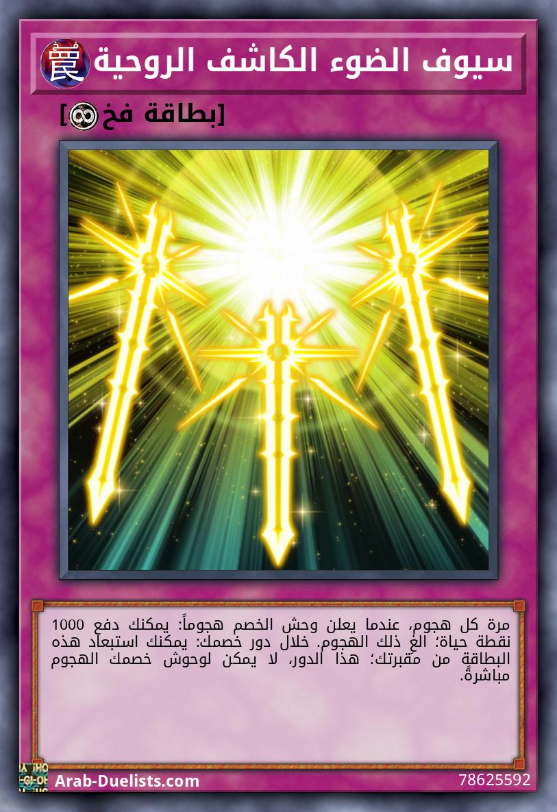 سيوف الضوء الكاشف الروحية