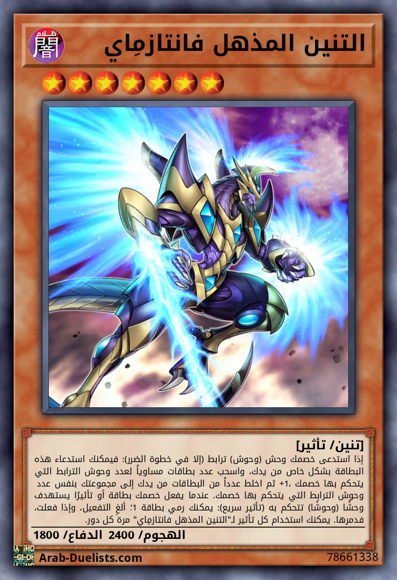 التنين المذهل فانتازمِاي