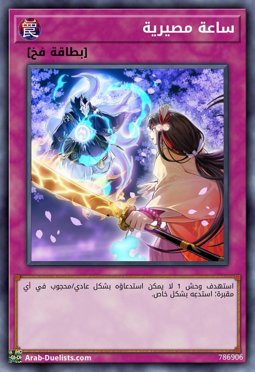 ساعة مصيرية