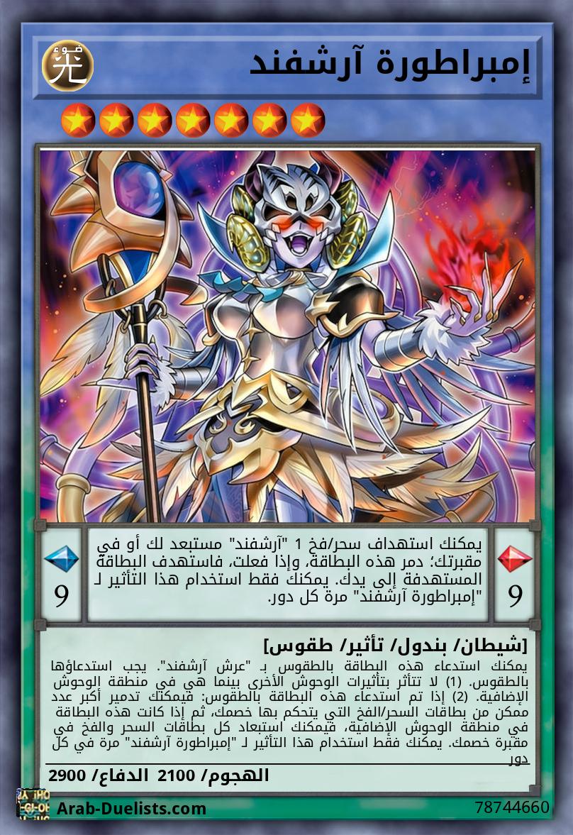 إمبراطورة آرشفند