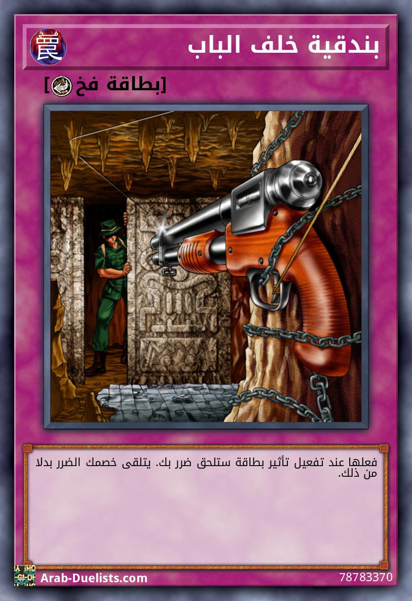 بندقية خلف الباب