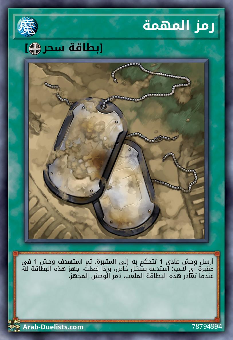 رمز المهمة