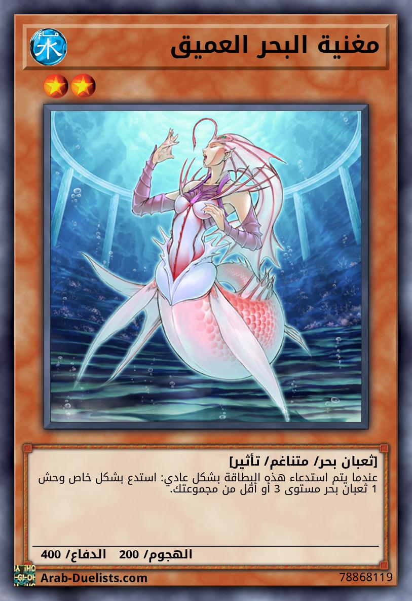 مغنية البحر العميق