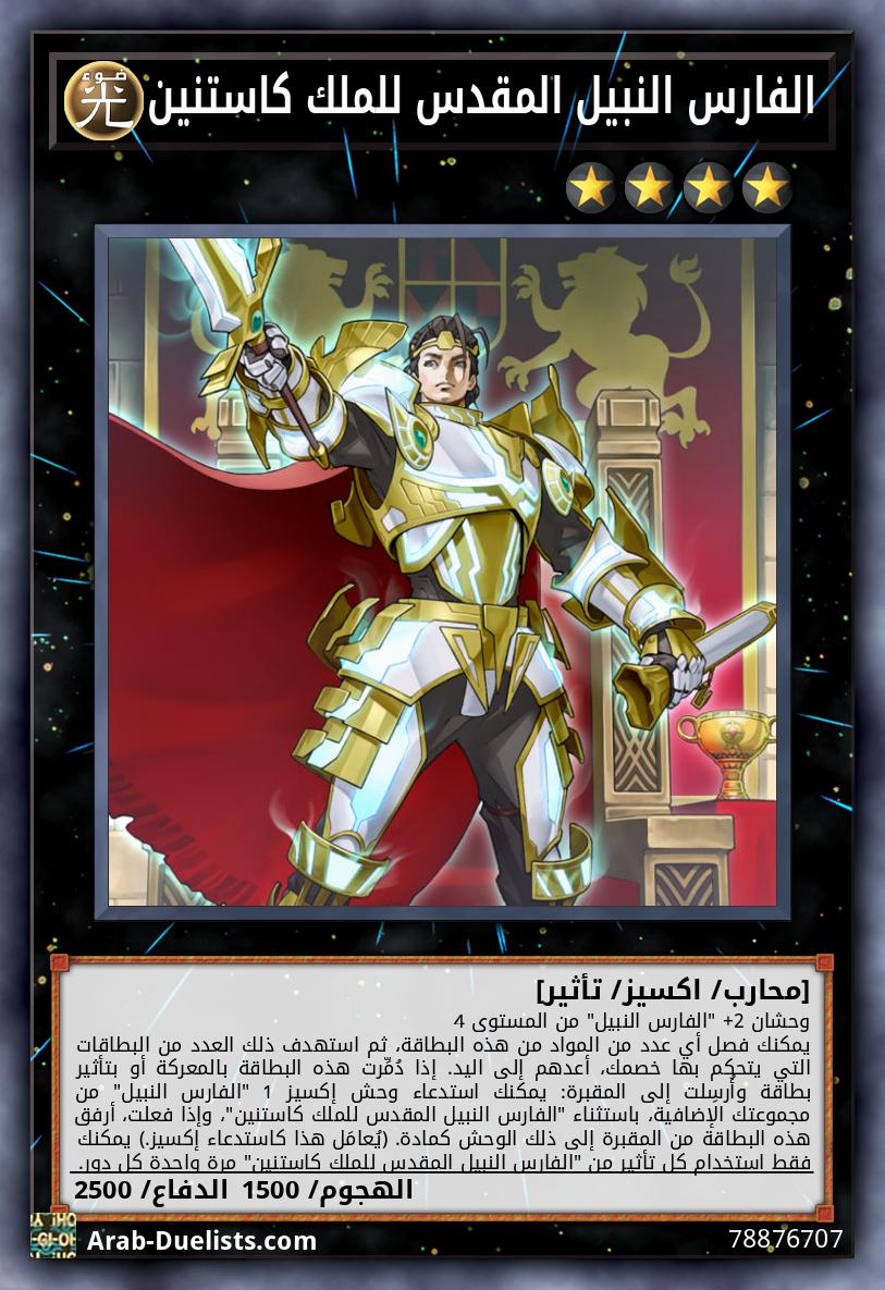 الفارس النبيل المقدس للملك كاستنين