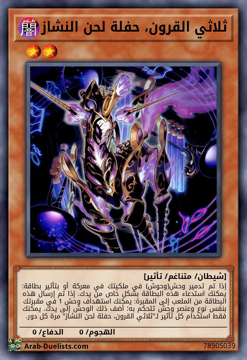 ثلاثي القرون، حفلة لحن النشاز