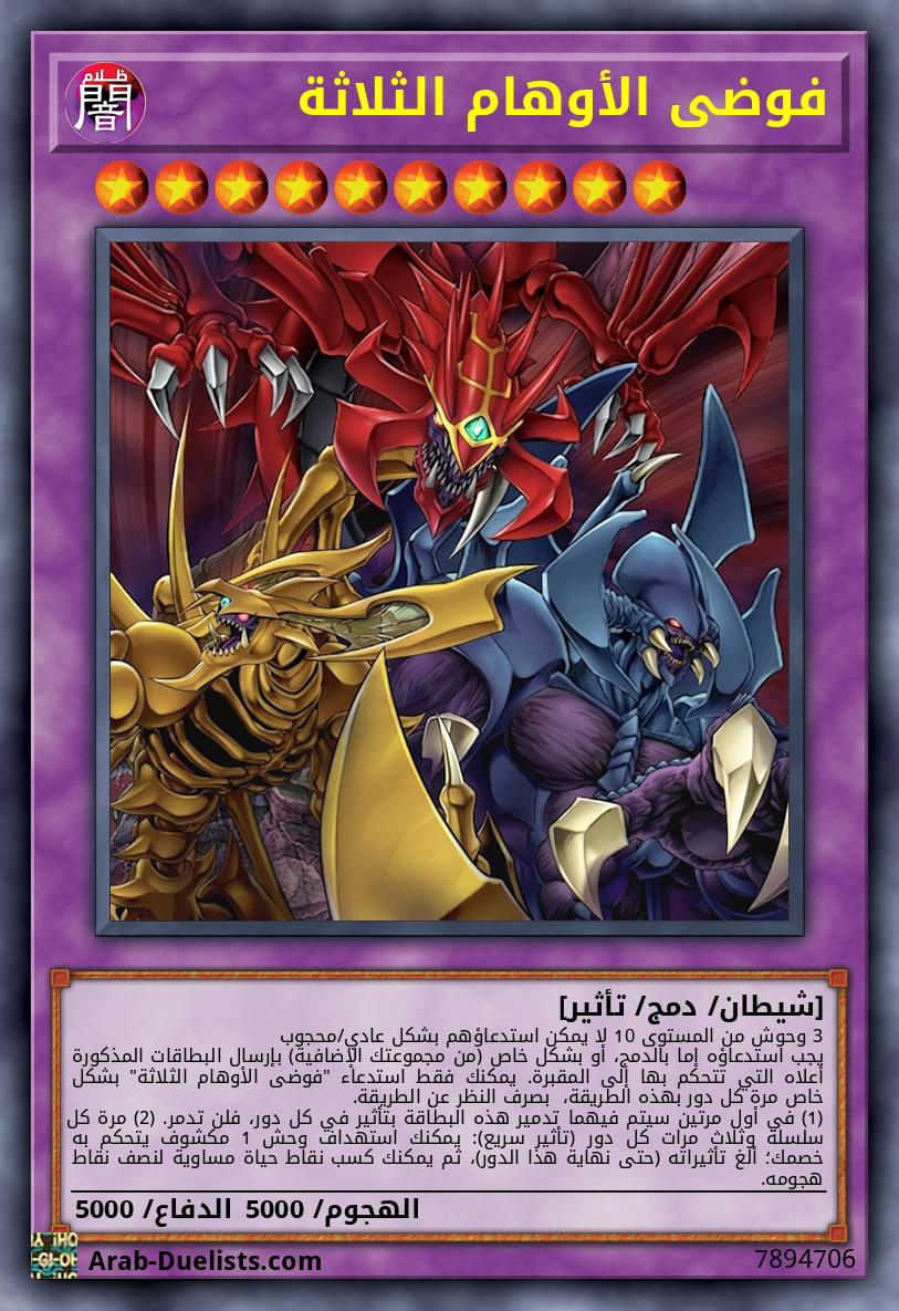 فوضى الأوهام الثلاثة