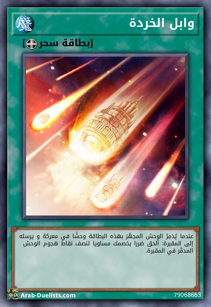 وابل الخردة