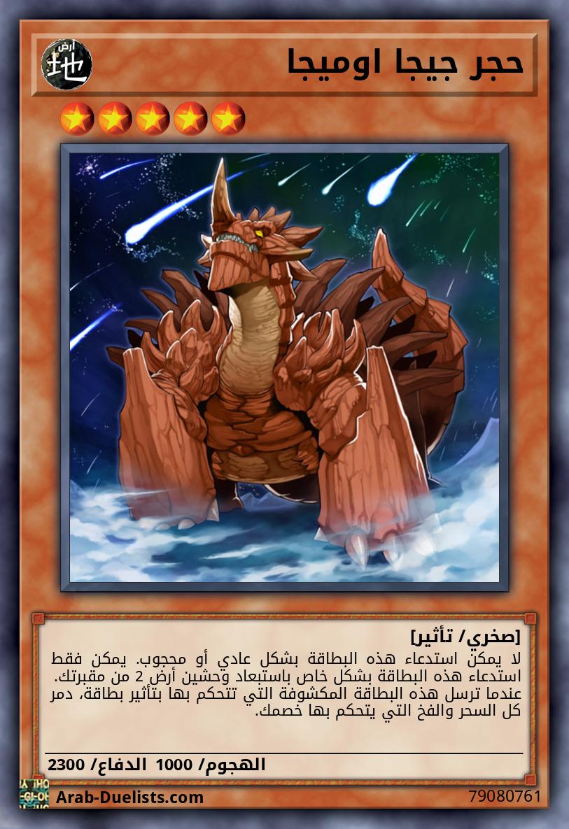 حجر جيجا اوميجا 
