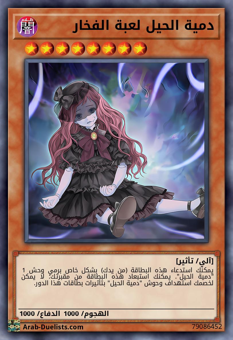 دمية الحيل لعبة الفخار
