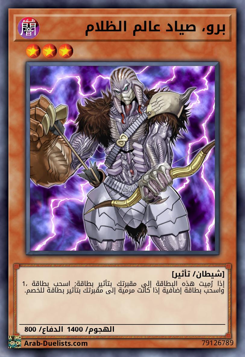 برو، صياد عالم الظلام