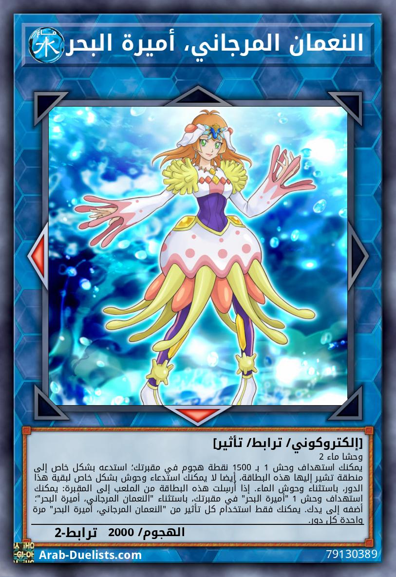 النعمان المرجاني، أميرة البحر