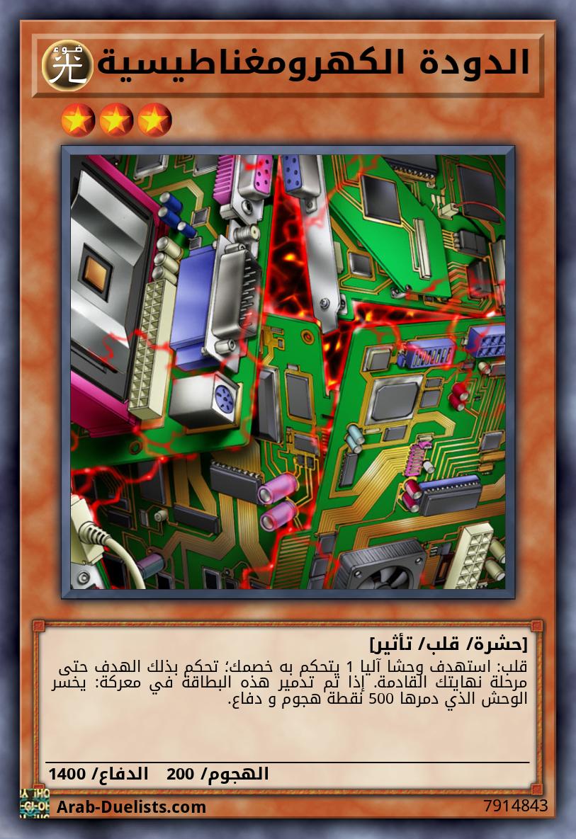 الدودة الكهرومغناطيسية