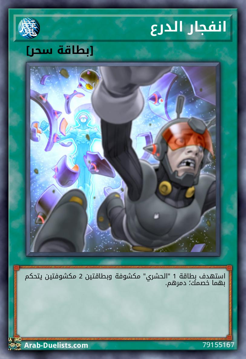 انفجار الدرع