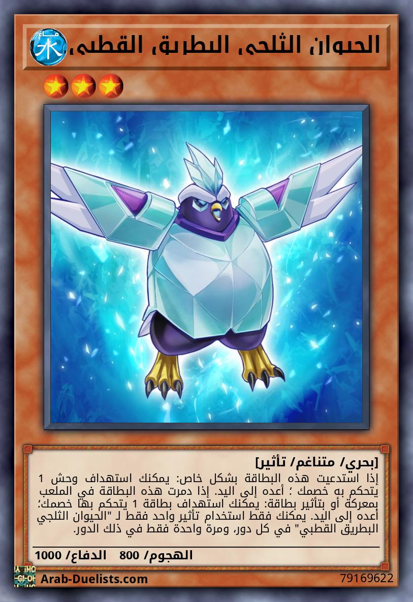 الحيوان الثلجي البطريق القطبي