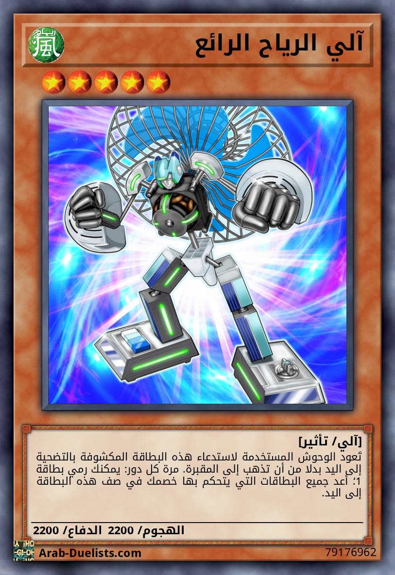 آلي الرياح الرائع