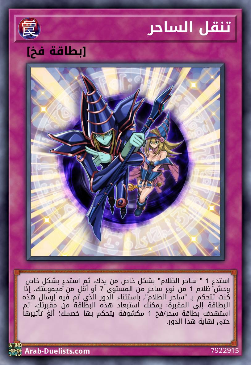 تنقل الساحر