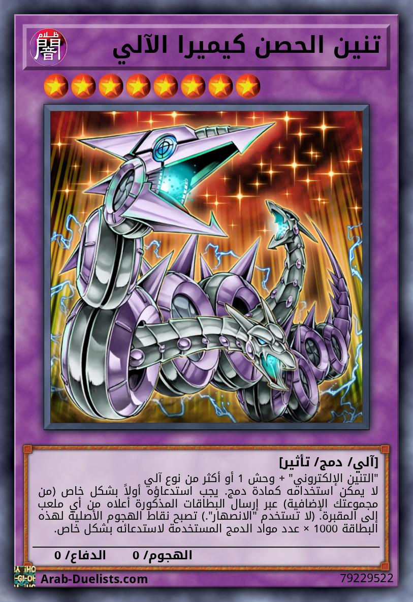 تنين الحصن كيميرا الآلي