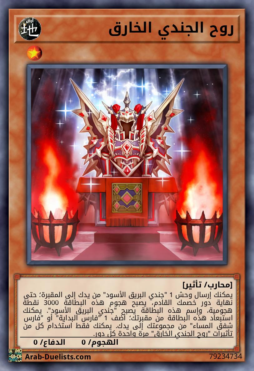 روح الجندي الخارق