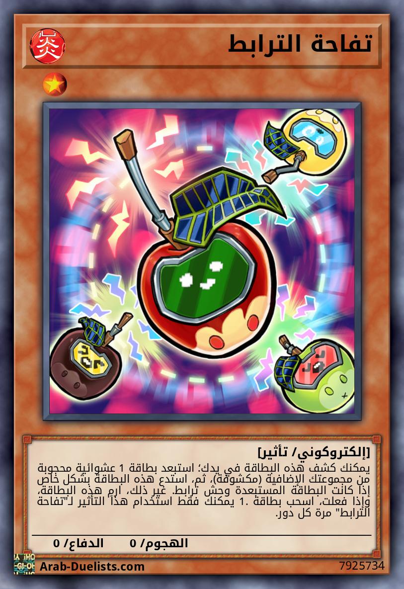 تفاحة الترابط