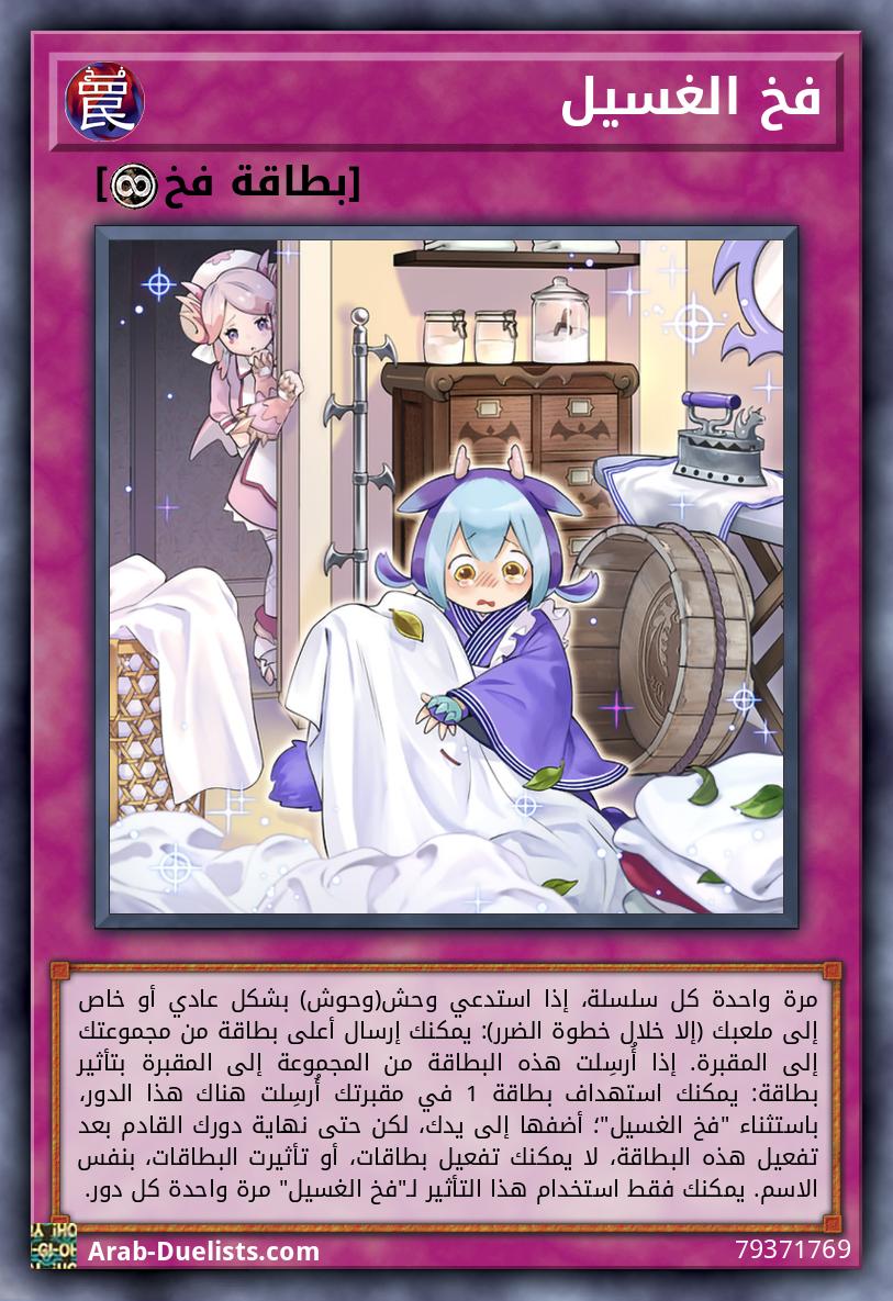 فخ الغسيل