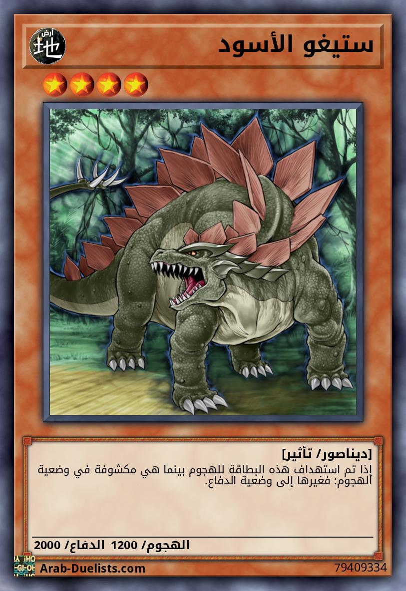 ستيغو الأسود