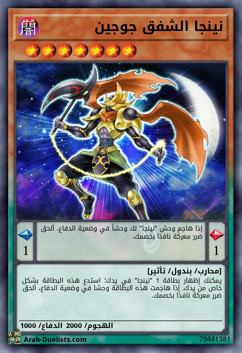 نينجا الشفق جوجين
