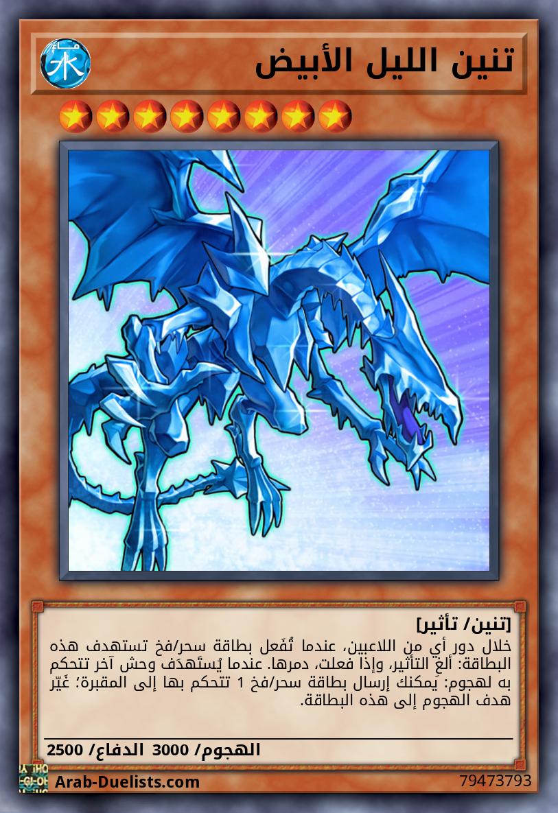 تنين الليل الأبيض