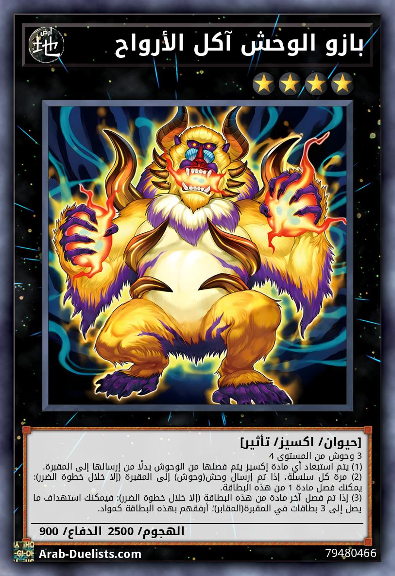 بازو الوحش آكل الأرواح