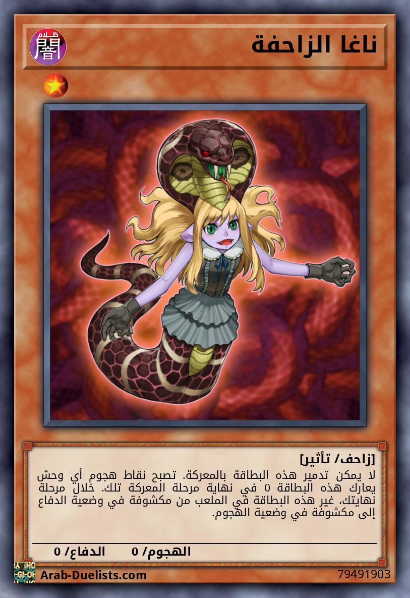 ناغا الزاحفة