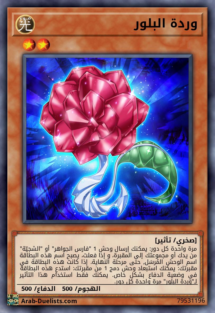 وردة البلور