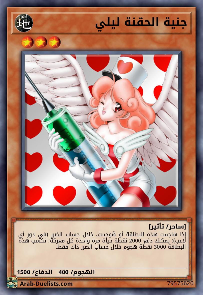 جنية الحقنة ليلي