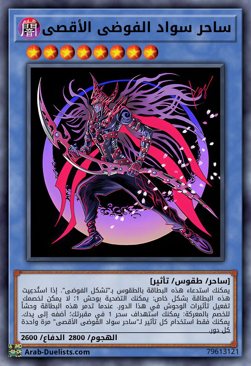 ساحر سواد الفوضى الأقصى