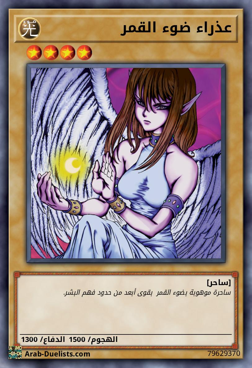 عذراء ضوء القمر