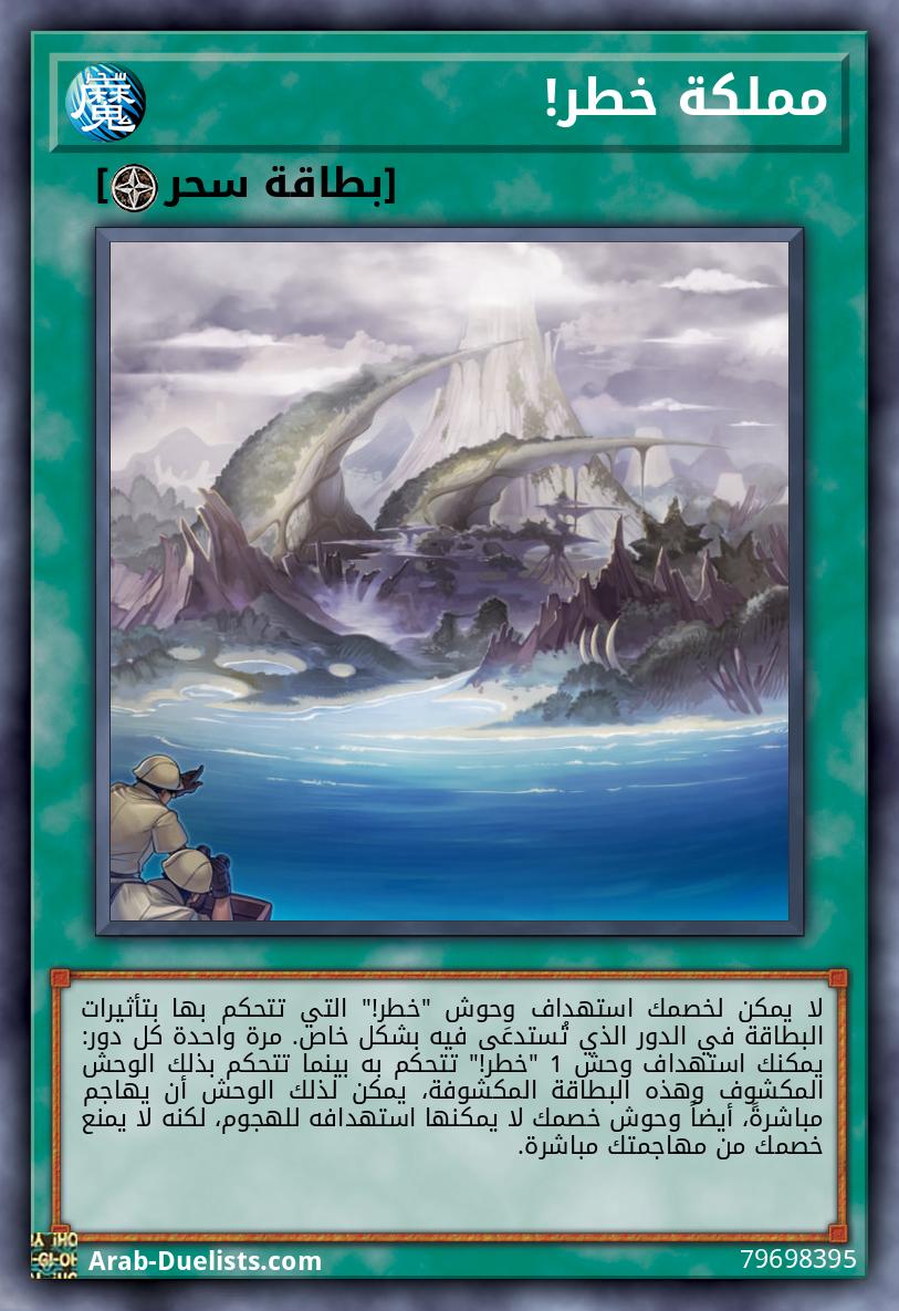 مملكة خطر! 