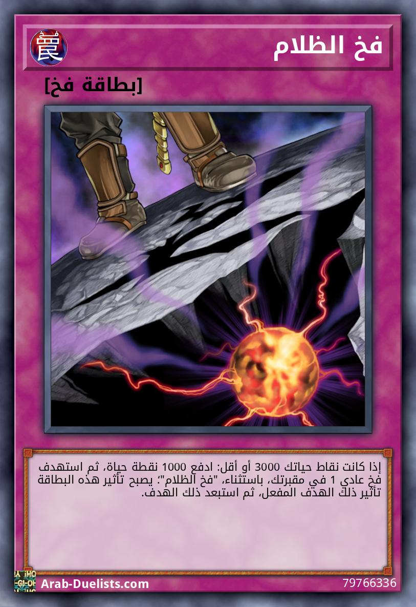 فخ الظلام