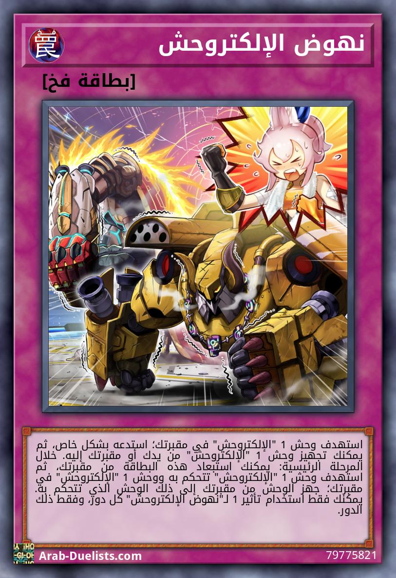 نهوض الإلكتروحش