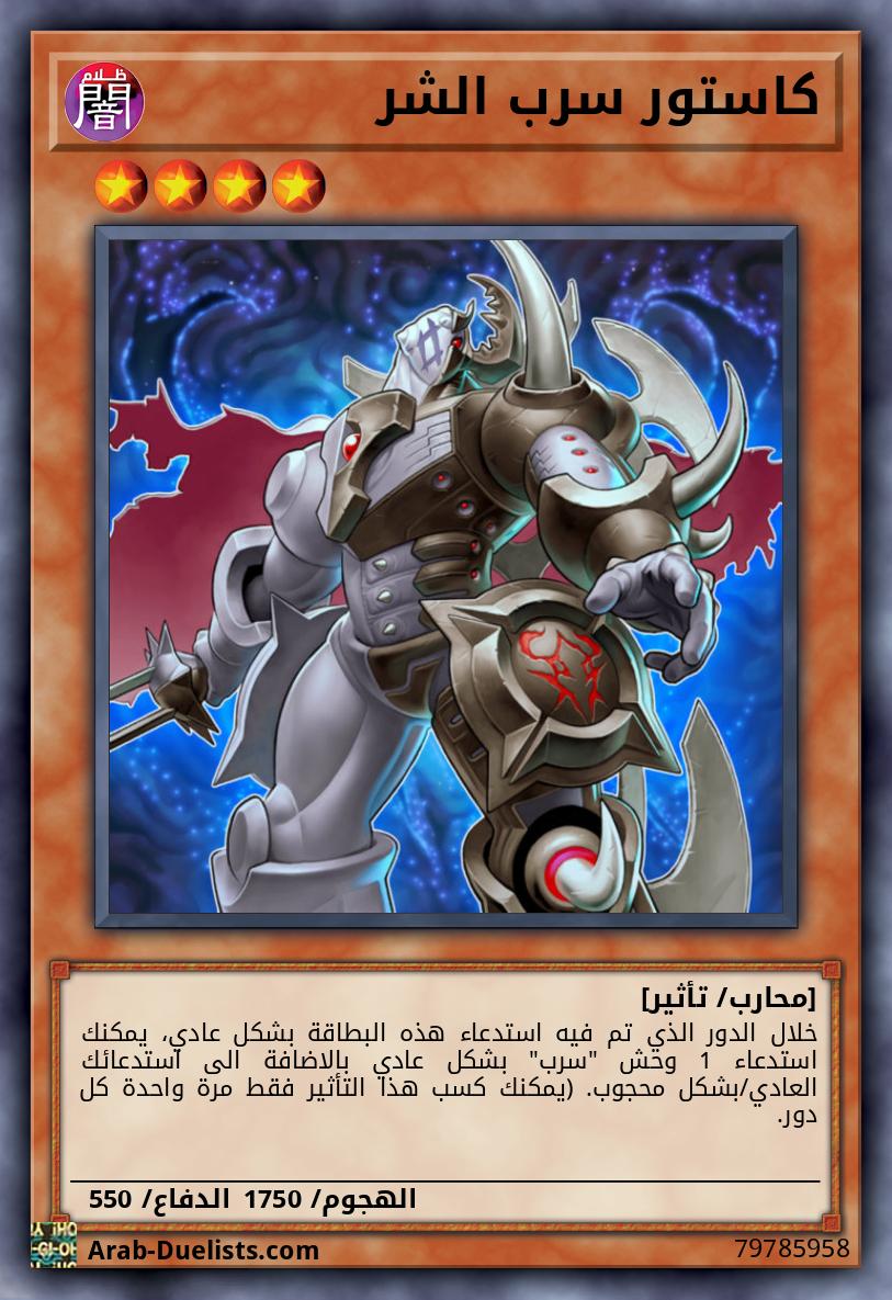 كاستور سرب الشر