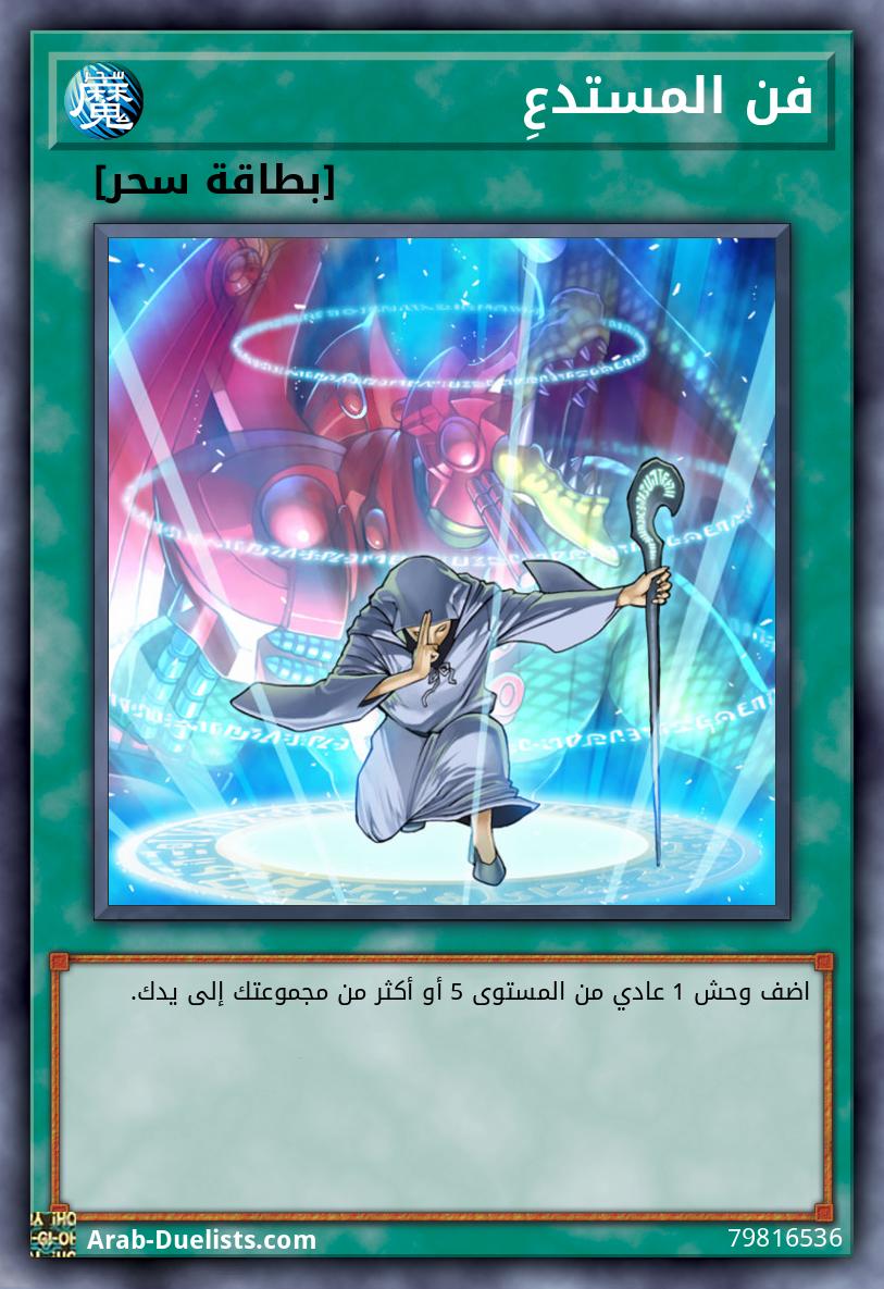 فن المستدعِ