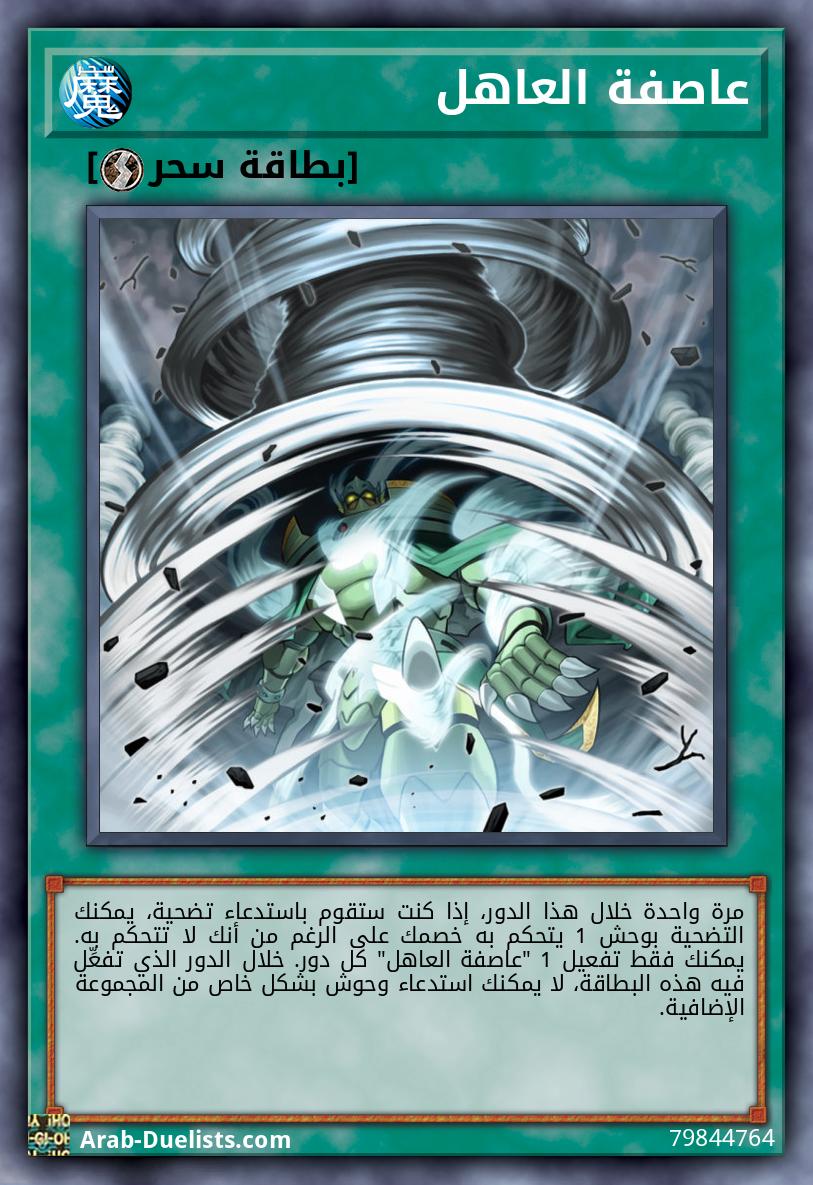 عاصفة العاهل