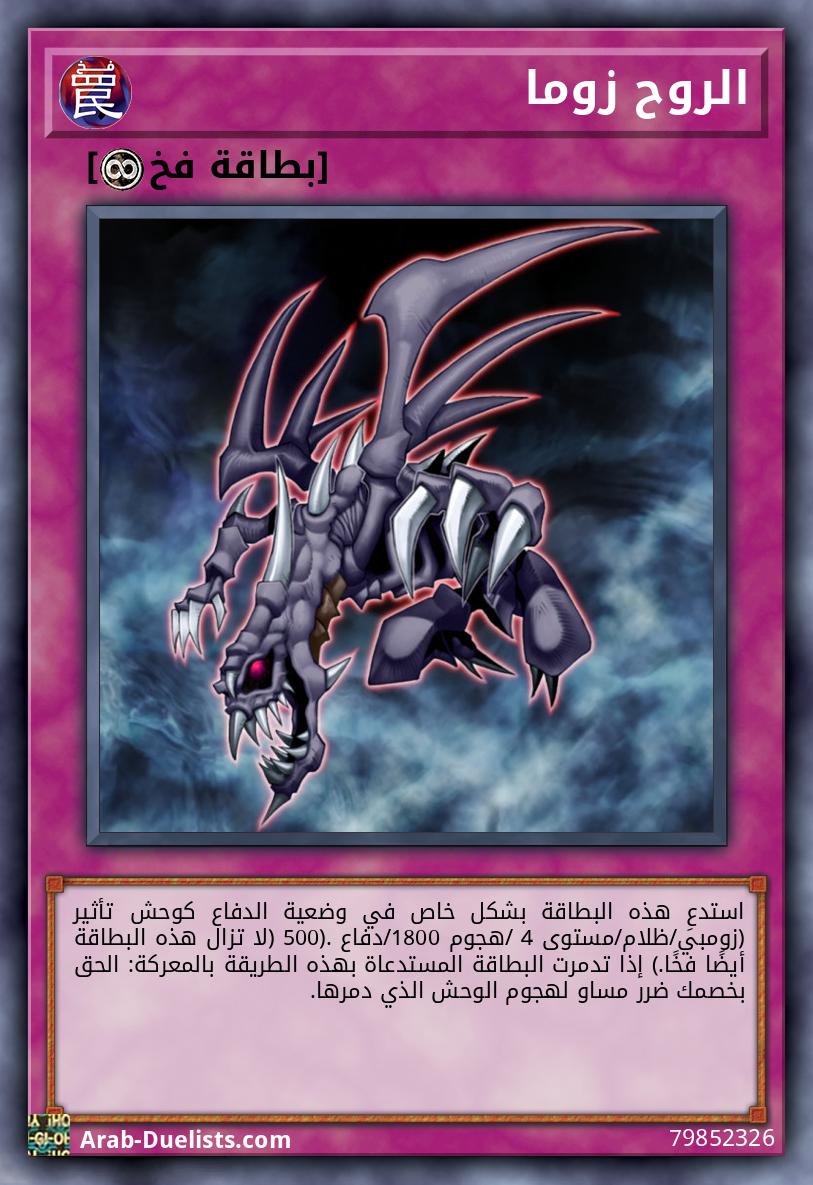 الروح زوما
