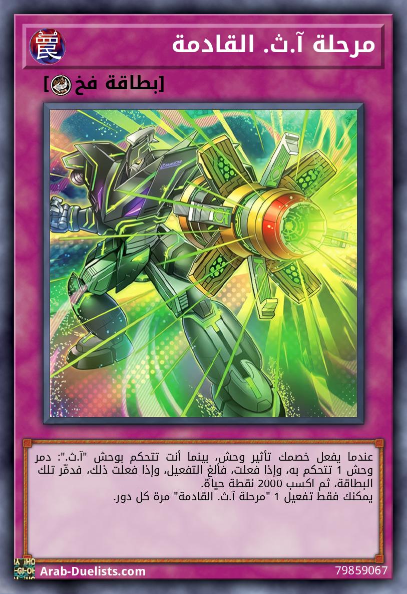 مرحلة آ.ث. القادمة