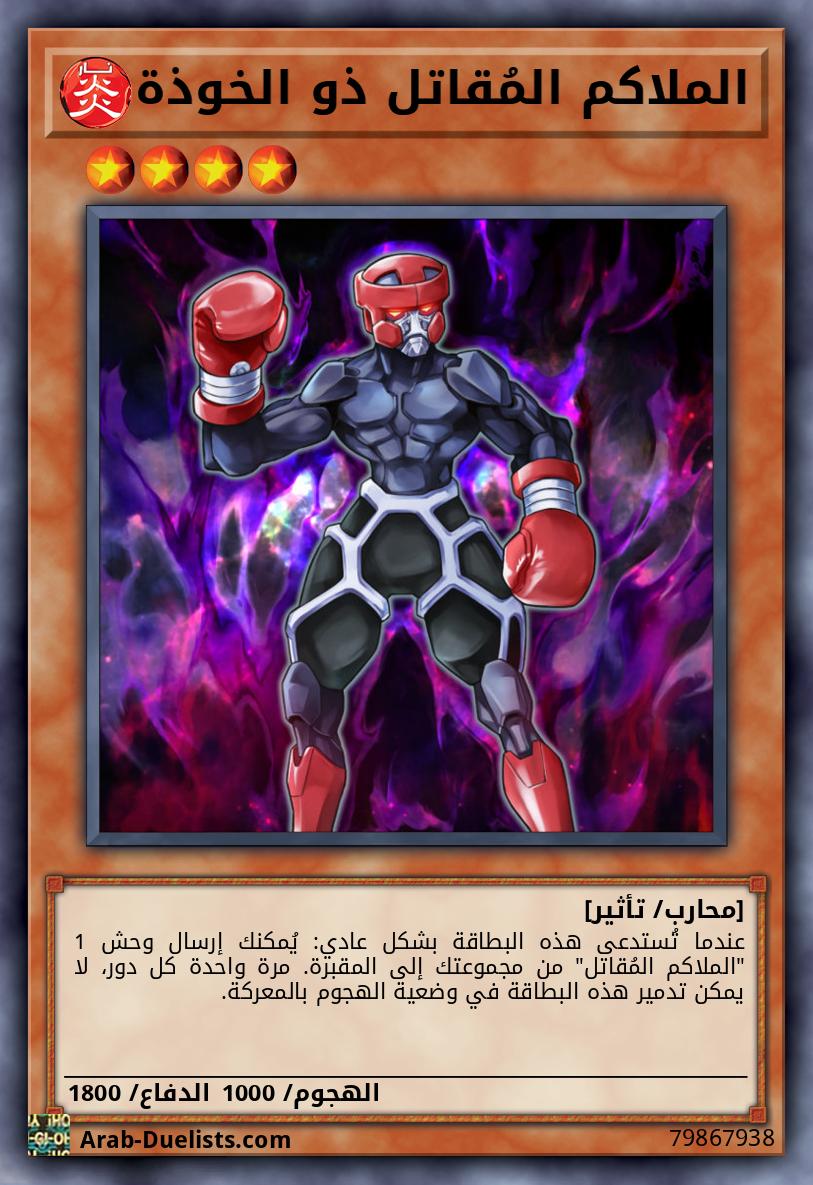 الملاكم المُقاتل ذو الخوذة