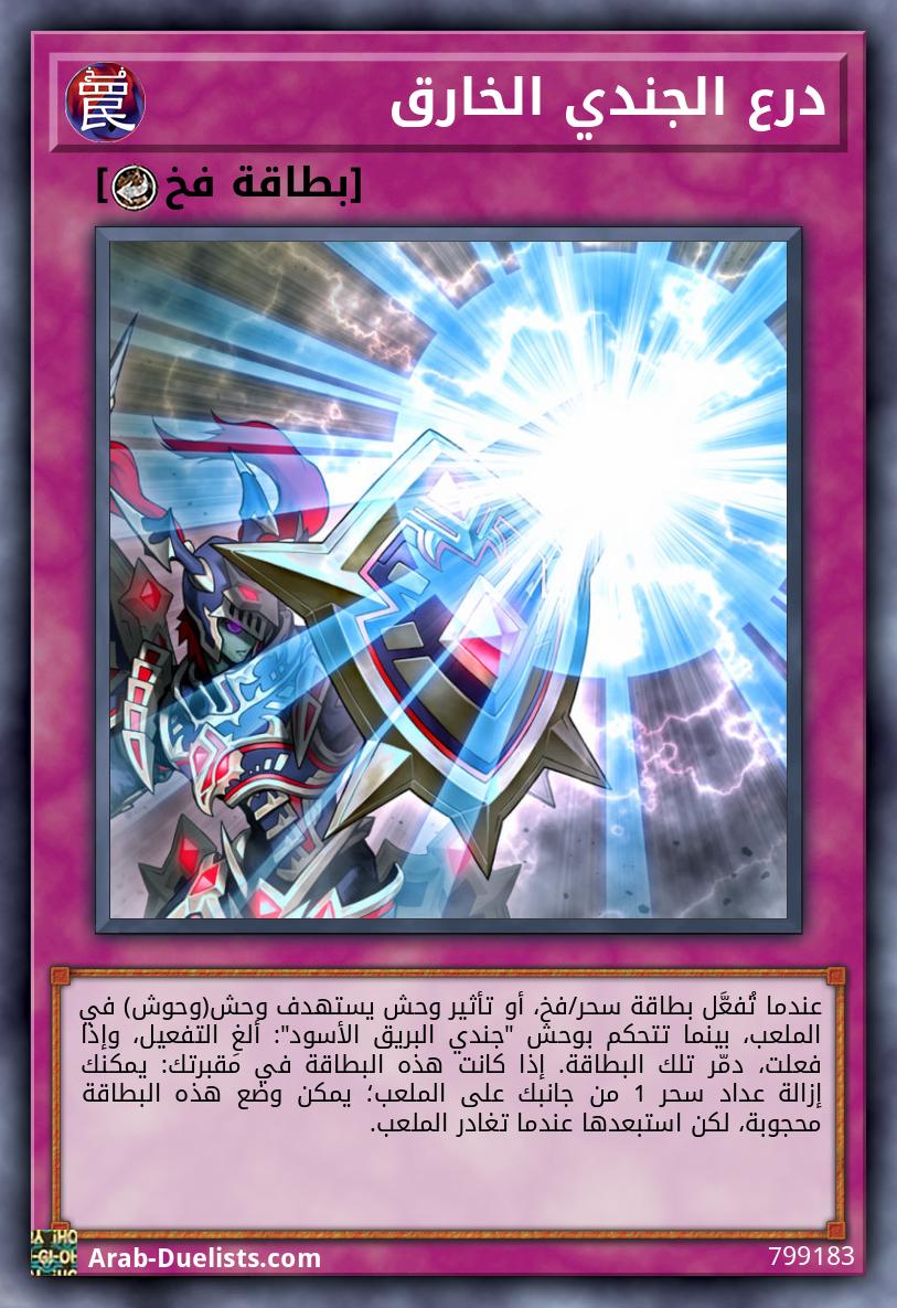 درع الجندي الخارق