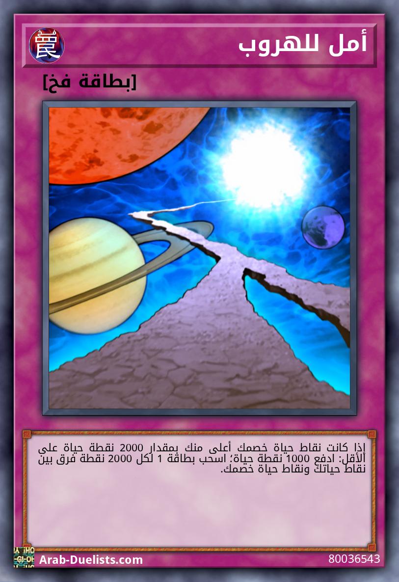 أمل للهروب